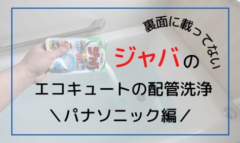 エコキュート 配管洗浄 ジャバ パナソニック