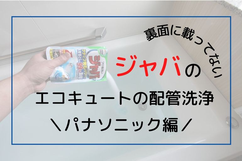 エコキュート　配管洗浄　ジャバ　パナソニック