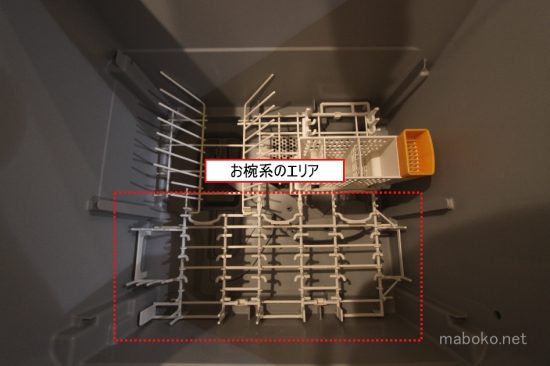 食洗機　お椀エリア