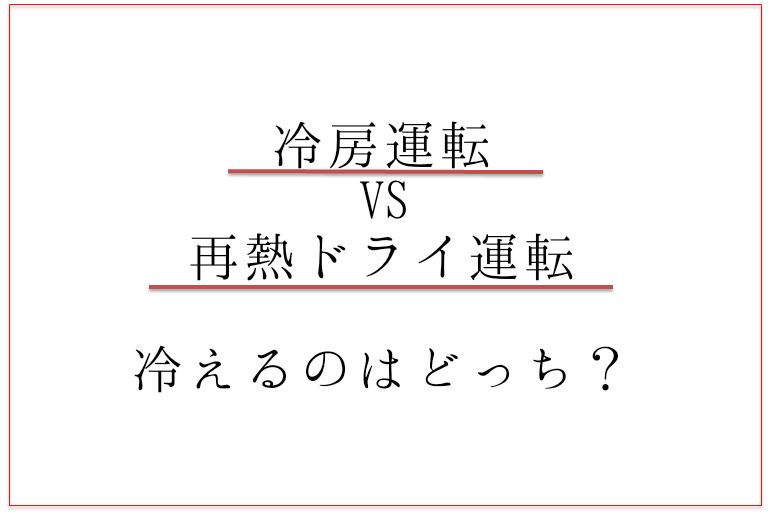 違い ドライ エアコン 冷房