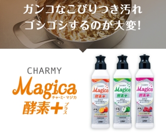 チャーミーmajica 酵素+