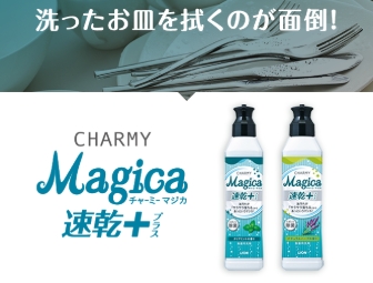 チャーミーmajica 速乾+