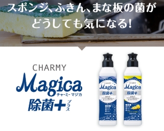 チャーミーmajica 除菌+