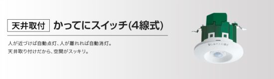 パナソニック　かってにスイッチ