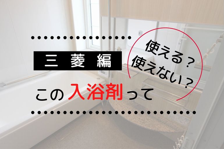 【2020年版】三菱のエコキュートに使える入浴剤のまとめ | 一条工務店で建てたまぼこのきろく