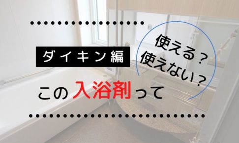 エコキュート 入浴剤 バスクリン バブ きき湯 バスロマン ダイキン