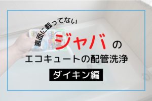 エコキュートの配管洗浄 ジャバの裏面には載ってない エコキュートの取説しっかり読みましたか 一条工務店で建てたまぼこのきろく エコキュートの配管洗浄 ジャバの裏面には載ってない エコキュートの取説しっかり読みましたか 一条工務店で建てたまぼこのきろく