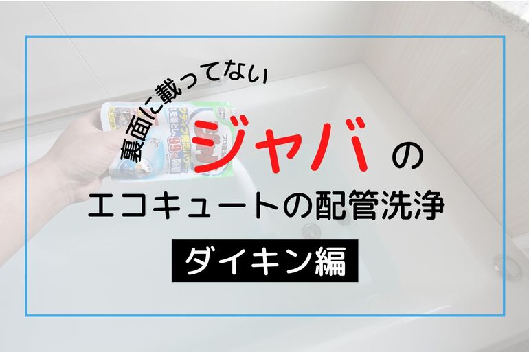 エコキュートの配管洗浄 ジャバの裏面には載ってない エコキュートの取説しっかり読みましたか 一条工務店で建てたまぼこのきろく