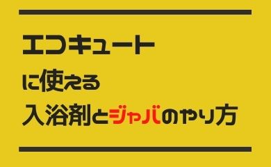 エコキュート　入浴剤　配管洗浄　ジャバ