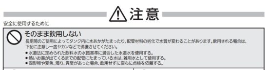 エコキュート　飲用不可　注意